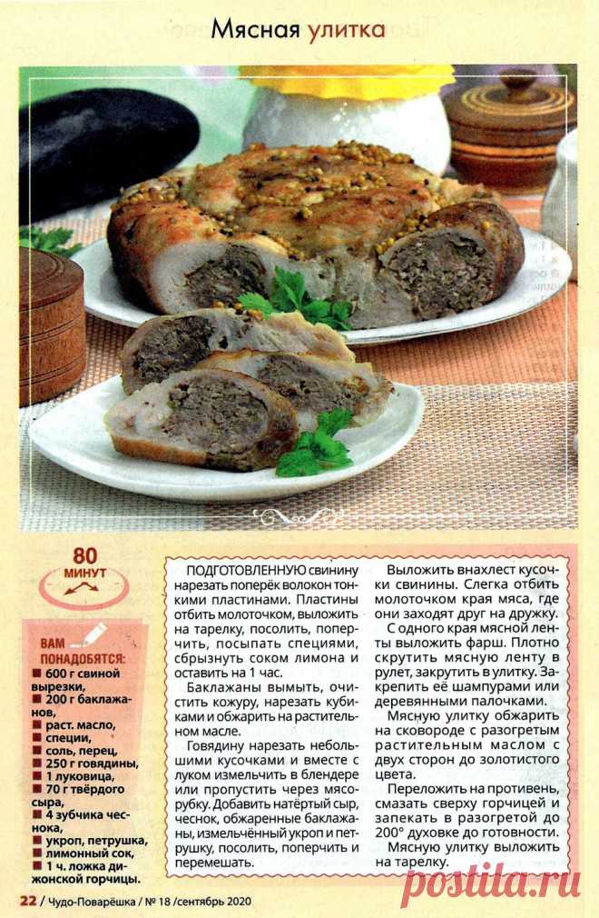Мясная улитка
