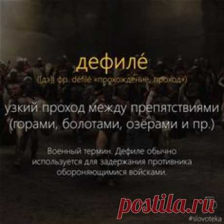 ДЕФИЛЕ