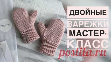 САМЫЕ ТЁПЛЫЕ ДВОЙНЫЕ ВАРЕЖКИ