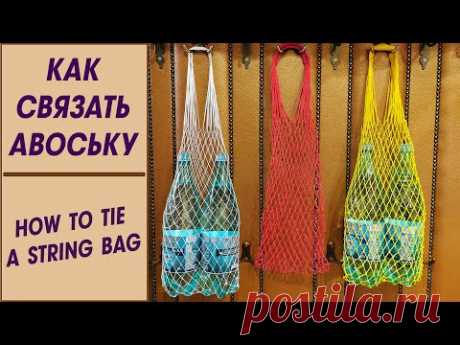 Как связать авоську. Сумка авоська своими руками. Часть 1. String bag. Part 1. - YouTube
