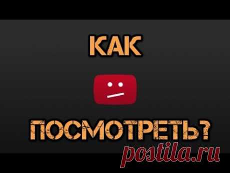 Как на Youtube смотреть закрытые ролики без регистрации