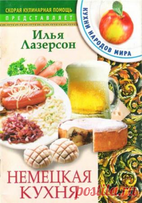 Немецкая кухня