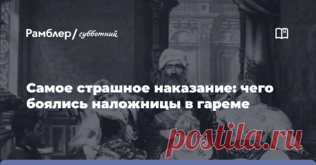 Самое страшное наказание: чего боялись наложницы в гареме При упоминании слова «гарем» воображение рисует некую «золотую клетку», в которой вынуждены находиться несколько десятков прекрасных девушек. Их главная обязанность — ожидать благосклонности...