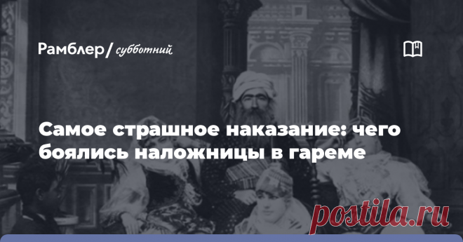 Самое страшное наказание: чего боялись наложницы в гареме При упоминании слова «гарем» воображение рисует некую «золотую клетку», в которой вынуждены находиться несколько десятков прекрасных девушек. Их главная обязанность — ожидать благосклонности...