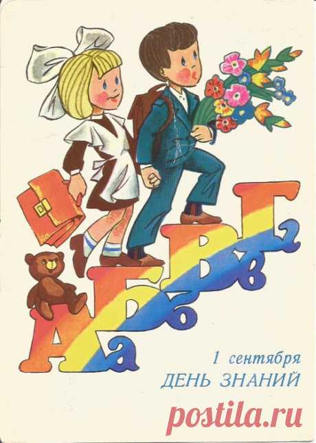 1 сентября День знаний. Худ. В. Четвериков. Министерство связи СССР. 1986. МТ Гознака.