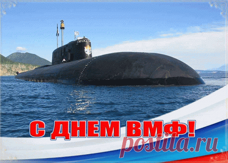Праздничные картинки День ВМФ | Открытки бесплатно