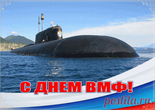 Праздничные картинки День ВМФ | Открытки бесплатно