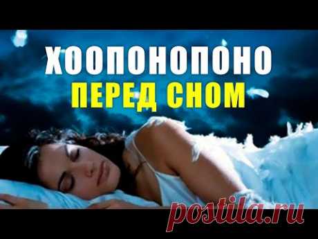 ХООПОНОПОНО Перед Сном - Медитация для Очищения, Прощения, Принятия, Преобразования и Примирения!