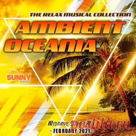 Ambient Oceania (2021) Окунитесь в мир мягкой, нежной и светлой музыки. Удивительное сочетание спокойных мелодий и позитивного ритма создаст для вас волшебную романтическую атмосферу и прекрасное настроение. Прикоснитесь к лучшим мировым образцам инструментальной музыки и почувствуйте, как становитесь добрее и