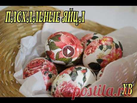 ПАСХАЛЬНЫЕ ЯЙЦА. ДЕКУПАЖ  пасхальных яиц Всем привет! Сегодня хочу предложить вам оформить яйца в технике декупаж! Очень увлекательная и в тоже время простая техника! Приятного просмотра!:)...