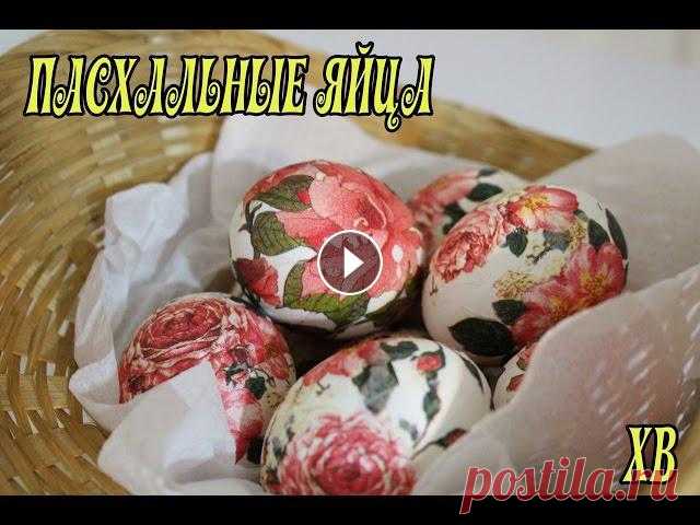 ПАСХАЛЬНЫЕ ЯЙЦА. ДЕКУПАЖ  пасхальных яиц Всем привет! Сегодня хочу предложить вам оформить яйца в технике декупаж! Очень увлекательная и в тоже время простая техника! Приятного просмотра!:)...