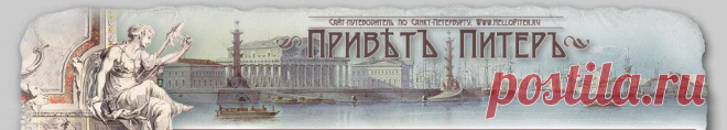 Санкт-Петербург информация,достопримечательности,экскурсии.Путеводитель.