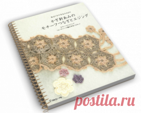 Hand Knitting Note - Crochet Motif and Edging