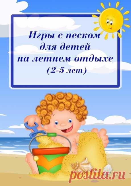 Игры с песком для детей на летнем отдыхе (2-5, 5-7 лет)