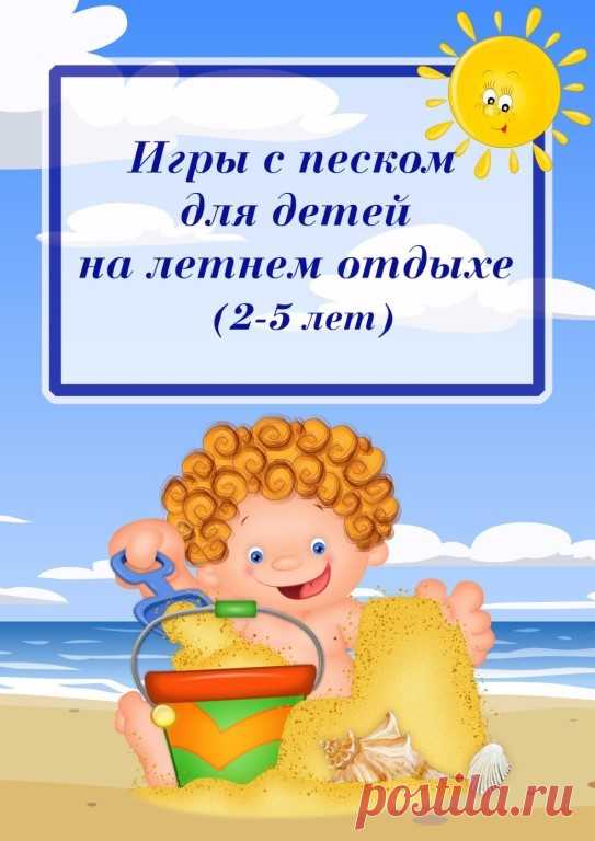 Игры с песком для детей на летнем отдыхе (2-5, 5-7 лет)