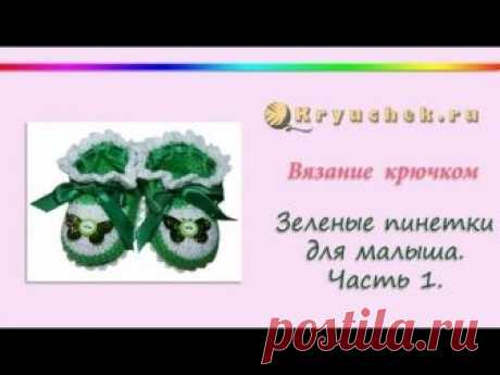 Зеленые пинетки крючком (видео МК)