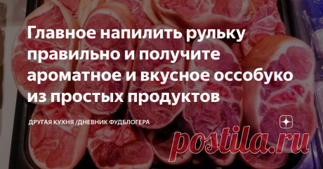 Главное напилить рульку правильно и получите ароматное и вкусное оссобуко из простых продуктов