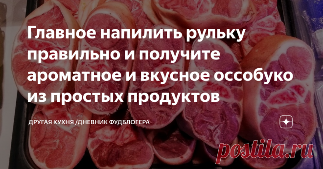 Главное напилить рульку правильно и получите ароматное и вкусное оссобуко из простых продуктов