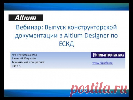 Вебинар Выпуск конструкторской документации в Altium Designer по ЕСКД