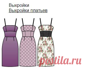 Выкройки платьев - Бесплатные выкройки для шитья одежды