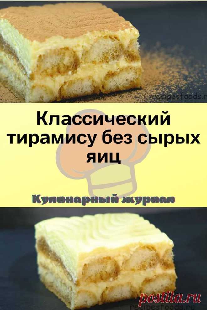 Классический тирамису без сырых яиц
