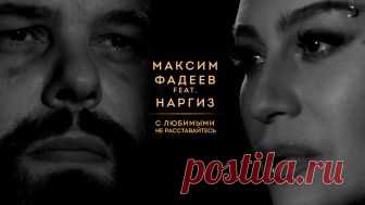 Макс Фадеев и Наргиз — 