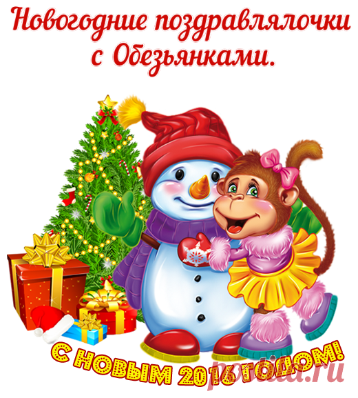 Новогодние поздравлялочки с Обезьянками..