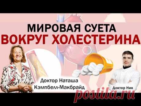 ПЛОХОЙ ХОЛЕСТЕРИН, Насыщенные ЖИРЫ и АТЕРОСКЛЕРОЗ сосудов. Наташа Кэмбелл-Макбрайд.
