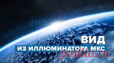 «Кажется удивительно хрупкой»: российский космонавт показал кадры Земли из космоса. Российский космонавт Константин Борисов показал, как выглядит Земля с высоты 400 км. На кадрах — вид из иллюминатора МКС на слой атмосферы и голубую поверхность планеты, скрытую под облаками. Космонавт отметил, что с борта станции невозможно увидеть планету полностью, поскольку расстояние до неё не настолько велико. Читать далее