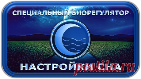 СПЕЦИАЛЬНЫЙ БИОРЕГУЛЯТОР
НАСТРОЙКИ СНА
«СБНС-100»
(«НАСТРОЙЩИК СНА»)
«ПОЛНОЕ ВОССТАНОВЛЕНИЕ СНА!»
«Жизнь - это кошмар, который мешает нам спать!»
https://newcorrection.blogspot.com/2019/07/blog-post_3.html