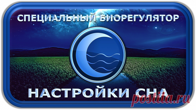 СПЕЦИАЛЬНЫЙ БИОРЕГУЛЯТОР
НАСТРОЙКИ СНА
«СБНС-100»
(«НАСТРОЙЩИК СНА»)
«ПОЛНОЕ ВОССТАНОВЛЕНИЕ СНА!»
«Жизнь - это кошмар, который мешает нам спать!»
https://newcorrection.blogspot.com/2019/07/blog-post_3.html