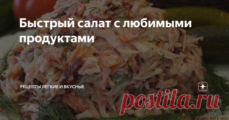 Быстрый салат с любимыми продуктами Салат, для тех кто любит вкусно поесть.
Время приготовления-45минут