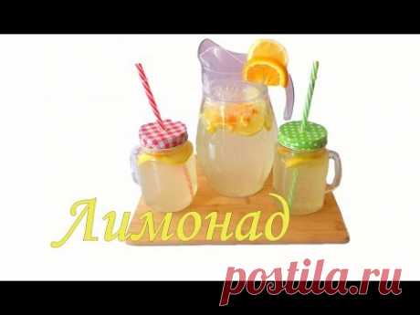 Домашний Лимонад / Lemonade - YouTube