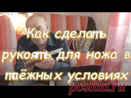 Как сделать рукоять для ножа в таёжных условиях
