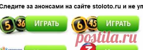 Как выиграть в лотерею Столото, какие лотереи самые выигрышные и где чаще выигрывают онлайн