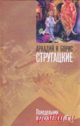 Стругацкий, Аркадий Натанович, Стругацкий, Борис Натанович Понедельник начинается в субботу