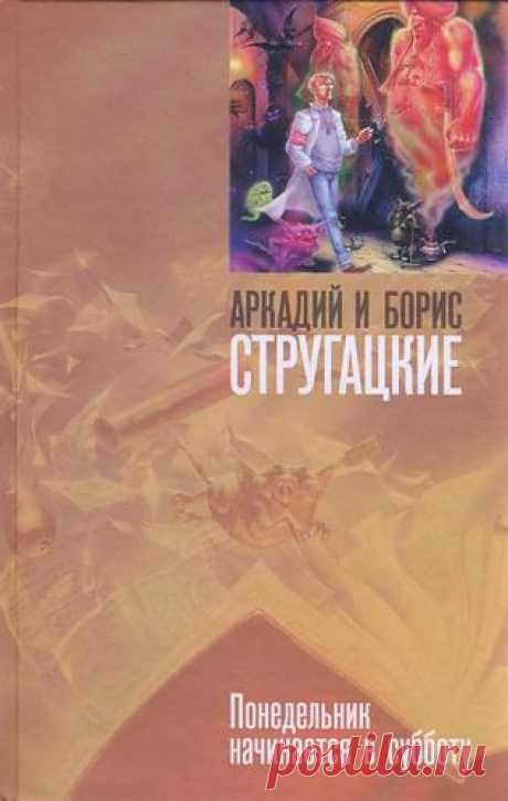 Стругацкий, Аркадий Натанович, Стругацкий, Борис Натанович Понедельник начинается в субботу