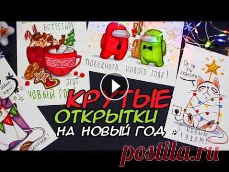САМЫЕ НЕОБЫЧНЫЕ НОВОГОДНИЕ ОТКРЫТКИ СВОИМИ РУКАМИ  (2 ЧАСТЬ) #новыйгод2022 #открытки #diy САМЫЕ НЕОБЫЧНЫЕ НОВОГОДНИЕ ОТКРЫТКИ СВОИМИ РУКАМИ (2 ЧАСТЬ)...