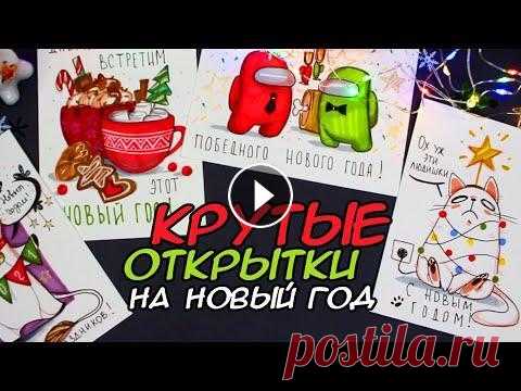 САМЫЕ НЕОБЫЧНЫЕ НОВОГОДНИЕ ОТКРЫТКИ СВОИМИ РУКАМИ  (2 ЧАСТЬ) #новыйгод2022 #открытки #diy САМЫЕ НЕОБЫЧНЫЕ НОВОГОДНИЕ ОТКРЫТКИ СВОИМИ РУКАМИ (2 ЧАСТЬ)...