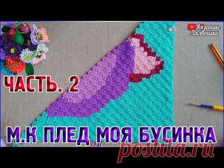 Мастер класс вязаный плед Моя Бусинка/Часть 2/техника с2с - YouTube