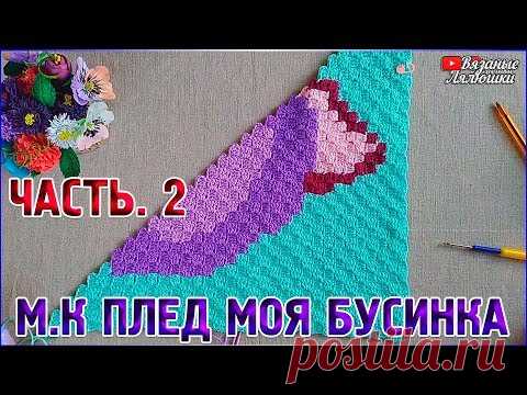 Мастер класс вязаный плед Моя Бусинка/Часть 2/техника с2с - YouTube