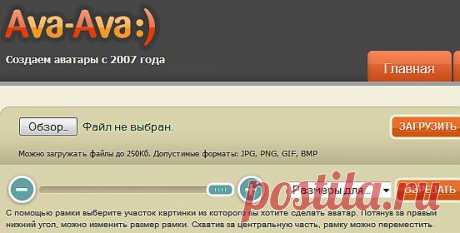 сервис- бесплатно создавать любые аватары,вырезать фрагмент,
уменьшить,в том числе и с анимированных картинок без потери качества,легко