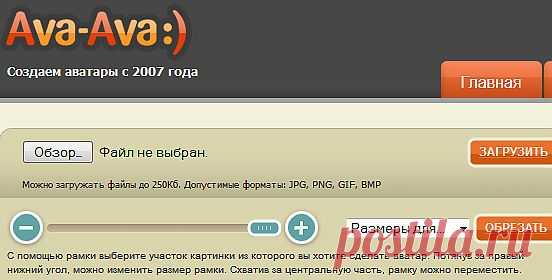 сервис- бесплатно создавать любые аватары,вырезать фрагмент,
уменьшить,в том числе и с анимированных картинок без потери качества,легко