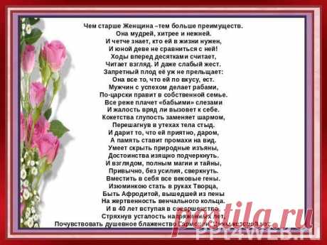 чем старше женщина тем с ней сложней она мудрей хитрей нежней: 11 тыс изображений найдено в Яндекс.Картинках