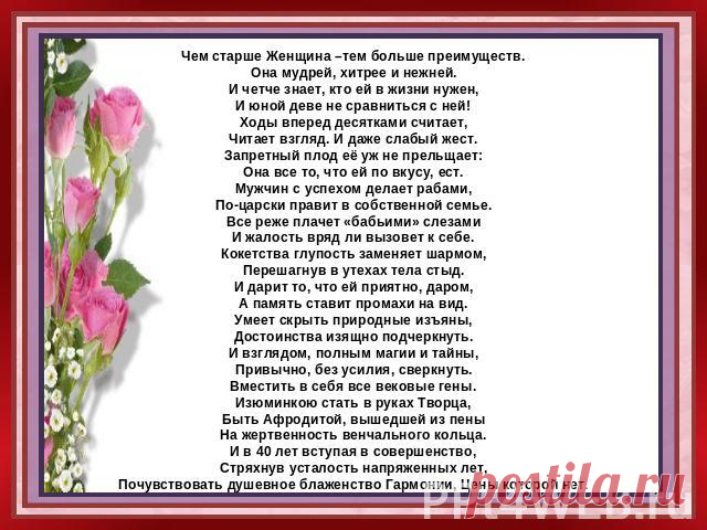 чем старше женщина тем с ней сложней она мудрей хитрей нежней: 11 тыс изображений найдено в Яндекс.Картинках
