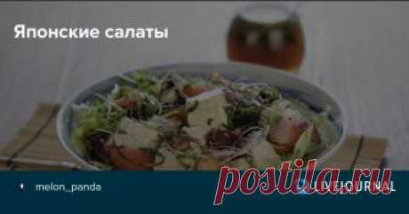 Японские салаты Меня тут осенило, почему мы так редко обсуждаем салаты, когда речь идет о японской кухне? Что вы о них знаете, кроме салата чука и гека , о котором я еще 8 лет назад писала , что это небольшая коллизия - словом чука в Японии называют все китайское в общем и целом, а то, что…Меня тут осенило, почему мы так редко обсуждаем салаты, когда речь идет о японской кухне? Что вы о них знаете, кроме салата чука и гека , о котором я еще 8 лет назад писала , что это неб...