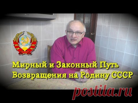 Мирный Способ Возвращения на Родину СССР