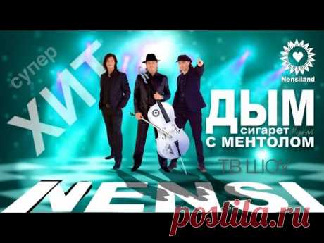 NENSI / Нэнси - Ментоловая Феерия в Субботний Вечер ( Official YouTube Show Music ) 2024