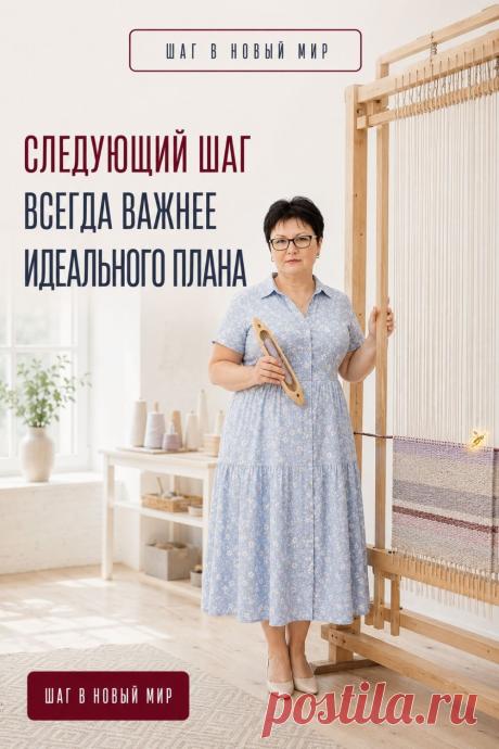 План помогает видеть направление, но не обязательно заранее знать весь путь. Иногда попытка всё предусмотреть только откладывает первый реальный опыт.

Вместо «Как сделать всё правильно?» спросите себя: «Какой небольшой шаг я могу сделать сейчас?» Это может быть один вопрос ИИ, знакомство с одной функцией или несколько минут практики.

Сделайте этот шаг — и следующий станет понятнее. Сохраните пин как напоминание: не нужно видеть весь путь, достаточно следующего шага.