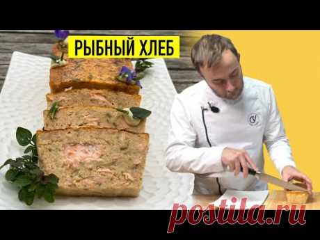 Вкуснейшая французская закуска из остатков любой рыбы I Новогодняяя закуска РЫБНЫЙ ХЛЕБ